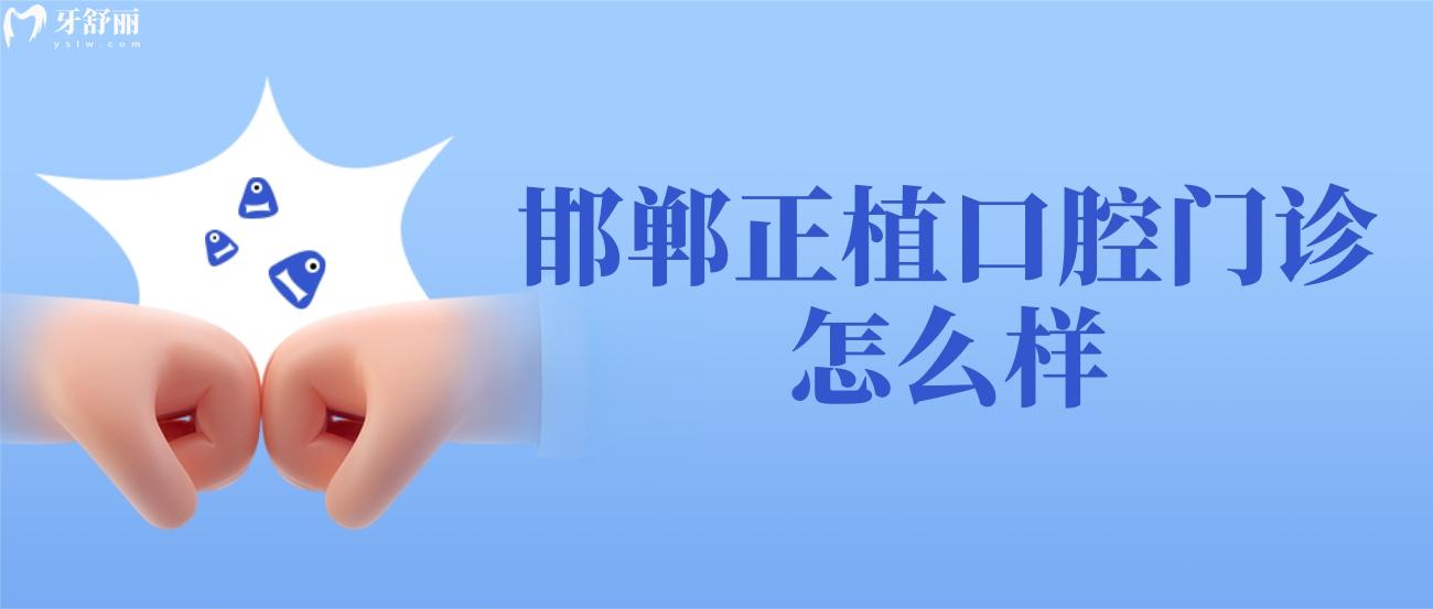 邯鄲正植口腔門診怎么樣6.jpg