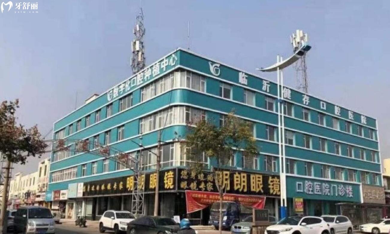 臨沂健存口腔醫(yī)院