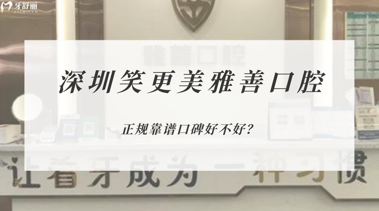 深圳笑更美雅善口腔