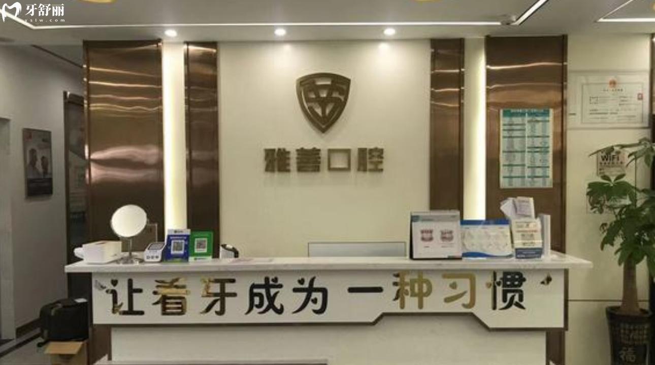 深圳笑更美雅善口腔