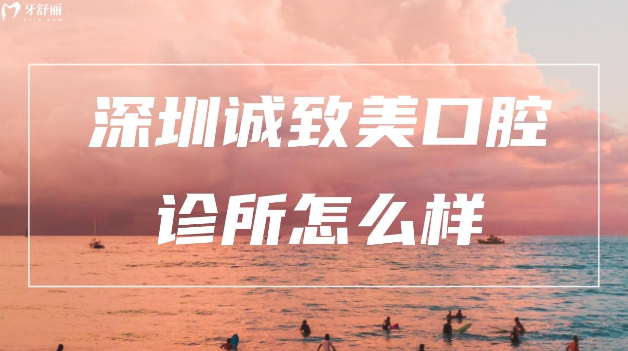 深圳誠致美口腔診所怎么樣?口碑評價閉眼告訴你！
