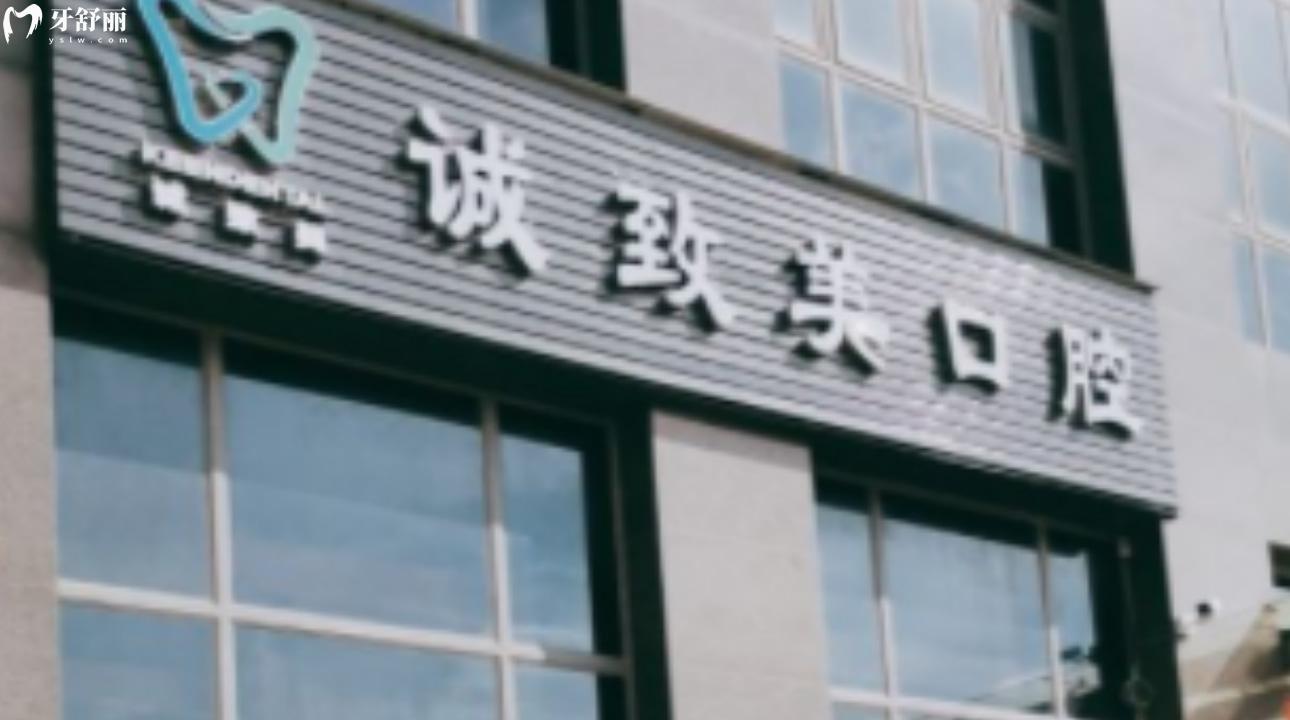 深圳誠致美口腔診所怎么樣?口碑評價閉眼告訴你！