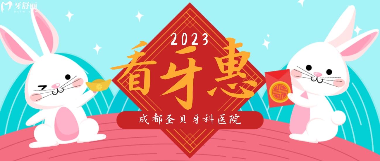 成都圣貝牙科醫(yī)院種植牙多少錢?2023年新春價(jià)2980!