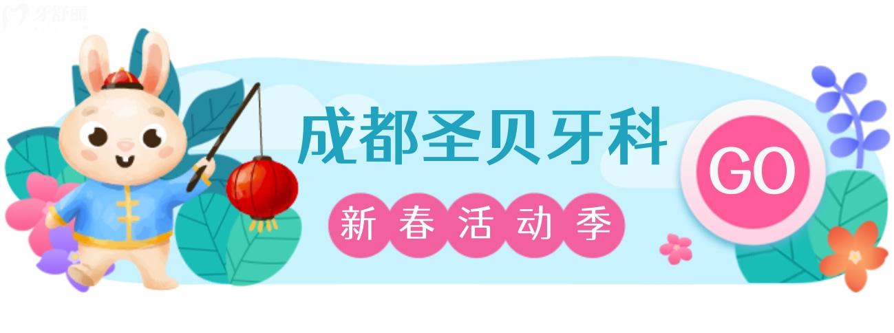 成都圣貝牙科醫(yī)院種植牙多少錢?2023年新春價(jià)2980!