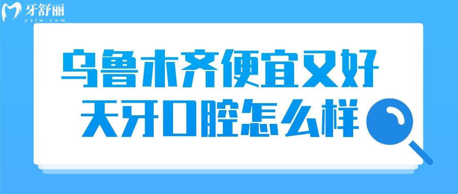 烏魯木齊便宜又好的牙科不要錯(cuò)過(guò)天牙口腔，種牙整牙實(shí)力強(qiáng)