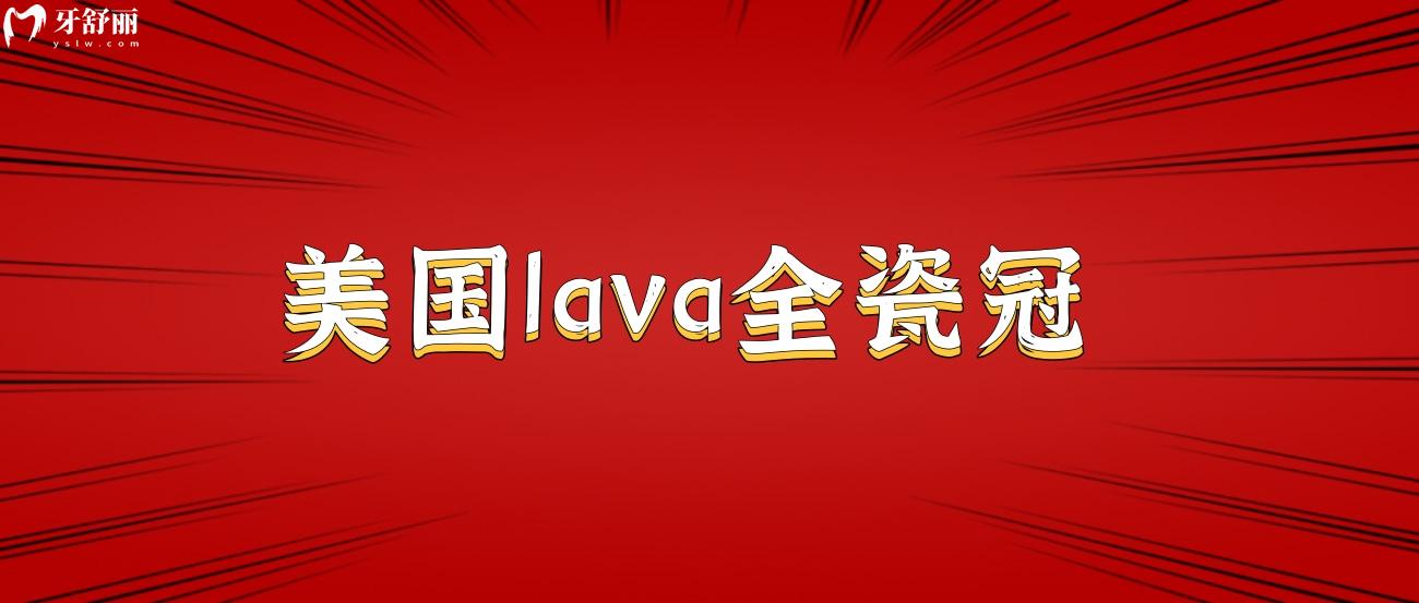 美國(guó)lava全瓷冠是什么.jpg