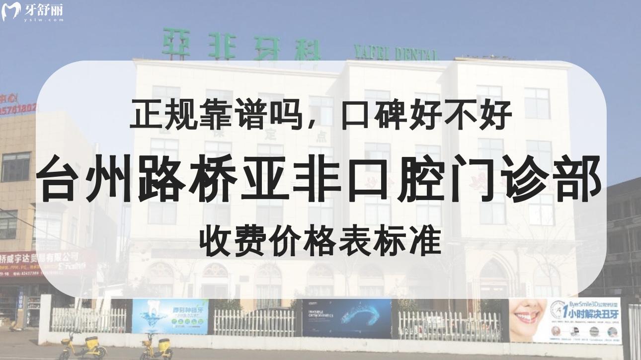 臺州路橋亞非口腔門診部