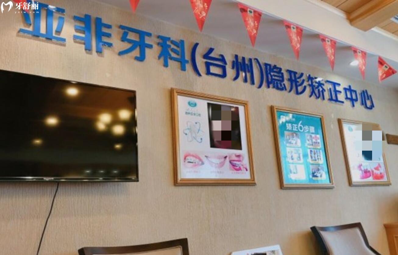 臺州路橋亞非口腔門診部