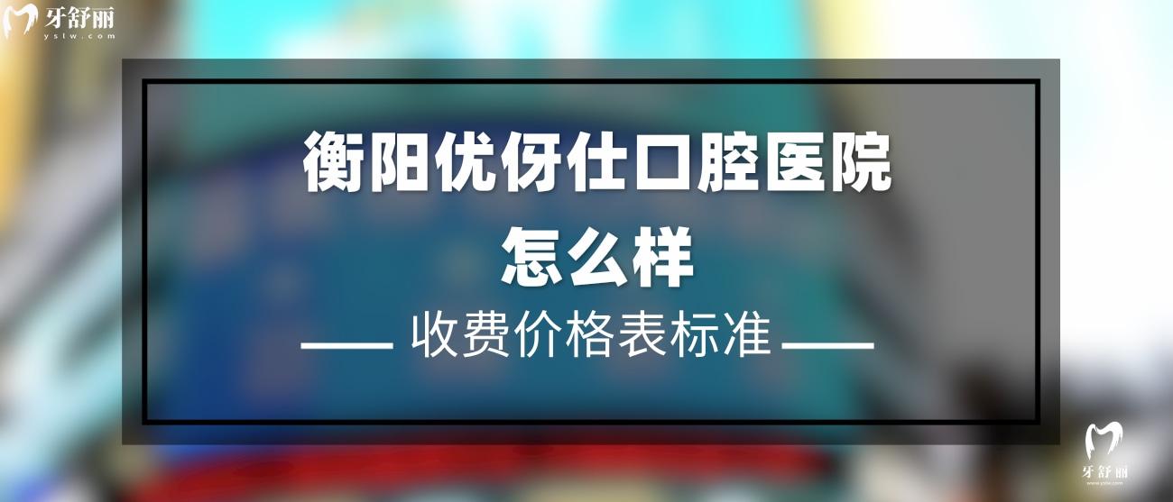 衡陽優(yōu)伢仕口腔醫(yī)院正規(guī)嗎.jpg