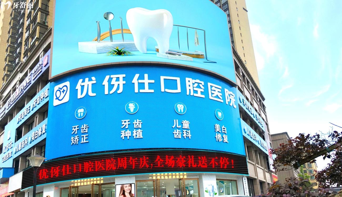衡陽優(yōu)伢仕口腔醫(yī)院正規(guī)嗎.jpg