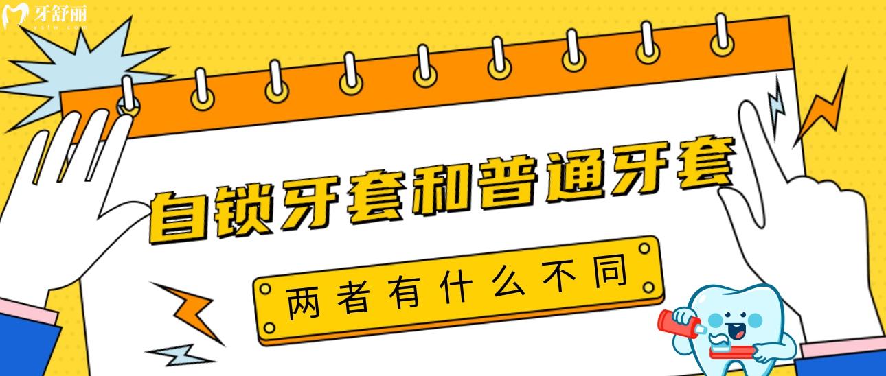 自鎖牙套和普通牙套有什么區(qū)別弊端在哪里？一起來了解下