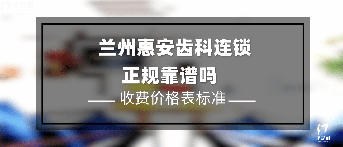蘭州惠安齒科連鎖怎么樣