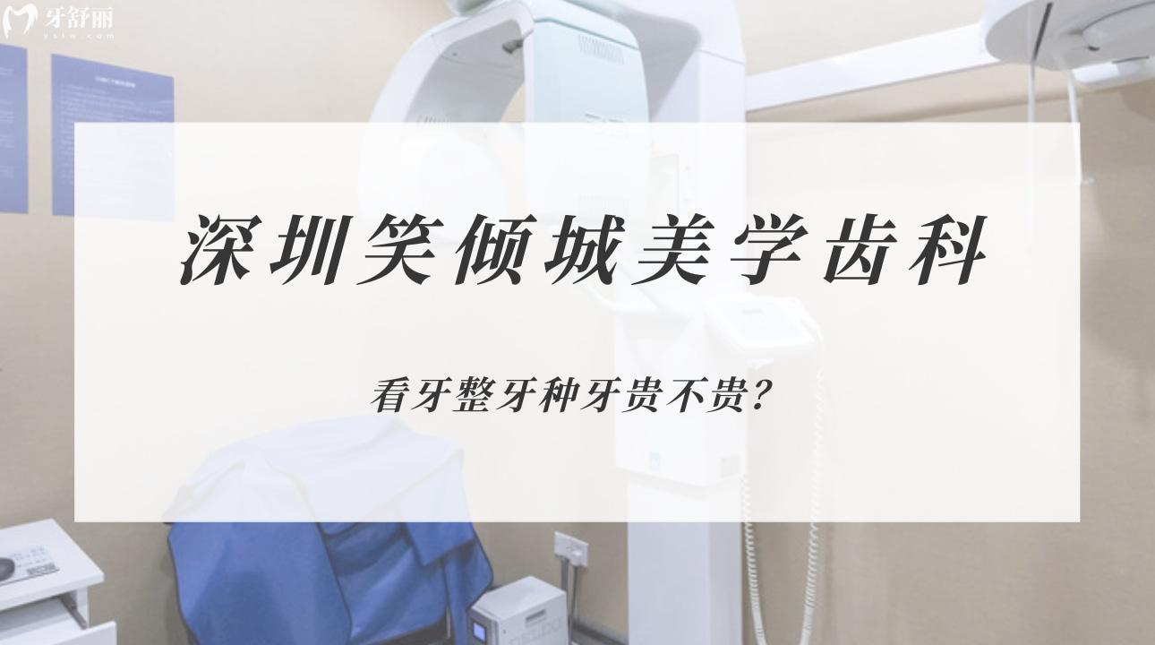 深圳笑傾城美學(xué)齒科