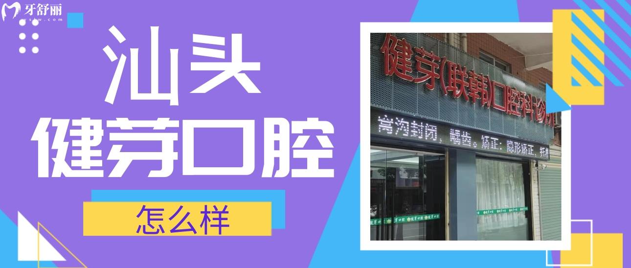 汕頭健芽口腔怎么樣?價格貴不貴?看看評價口碑怎么說