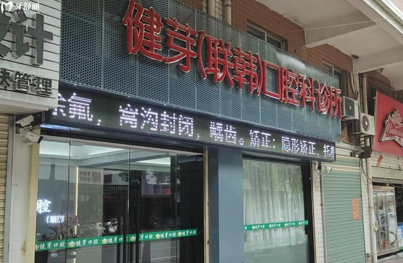 汕頭健芽口腔怎么樣?價格貴不貴?看看評價口碑怎么說