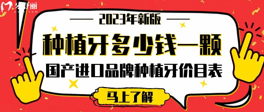 種植牙多少錢一顆2023年新版收費(fèi)標(biāo)準(zhǔn)公布