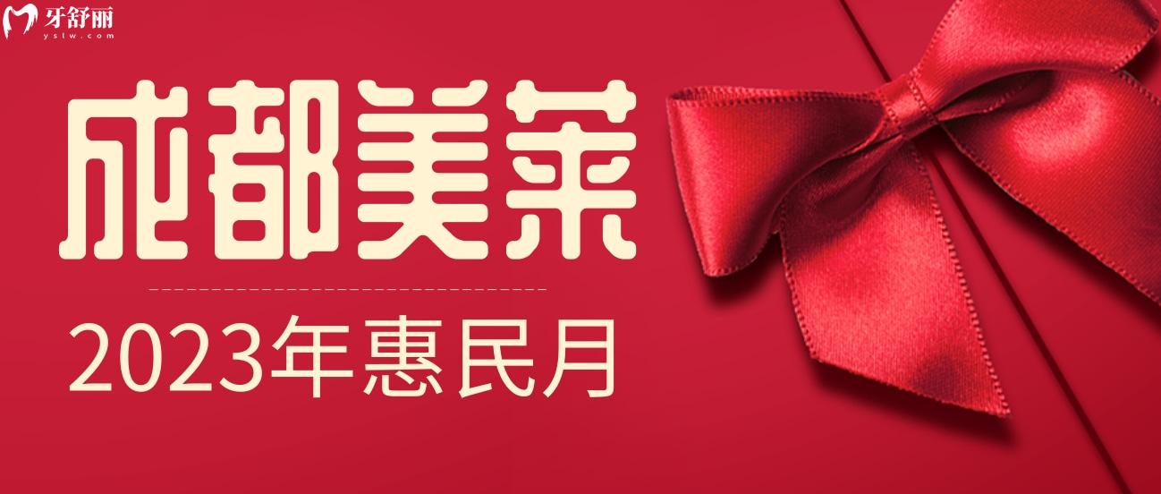 成都美萊口腔收費(fèi)怎么樣?矯正/種植牙1月惠民清單絕絕子