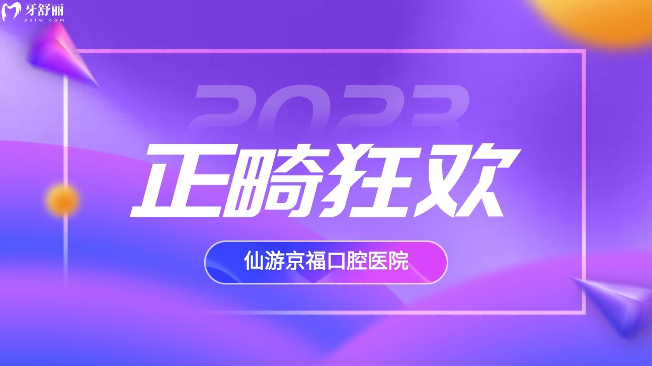 仙游京?？谇会t(yī)院收費(fèi)怎么樣貴嗎?寒假正畸季**多!