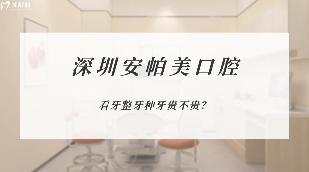 廣東深圳安帕美口腔