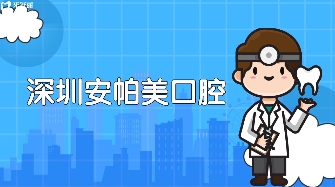 廣東深圳安帕美口腔
