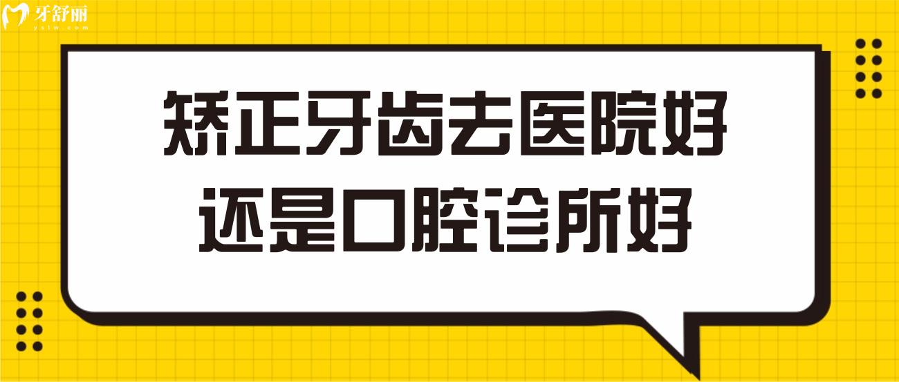 矯正牙齒去醫(yī)院好還是口腔診所好.jpg