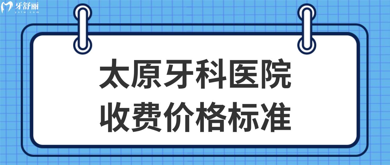 太原牙科醫(yī)院收費價格標(biāo)準(zhǔn)