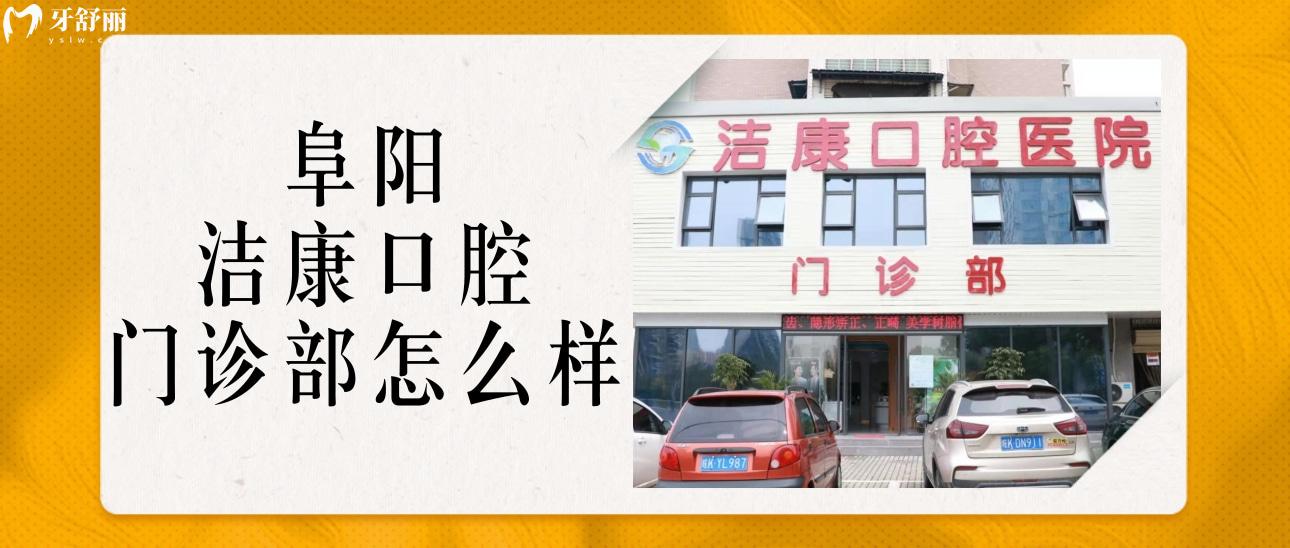 阜陽潔康口腔潁州門診部怎么樣?正規(guī)性口碑及價(jià)格分享