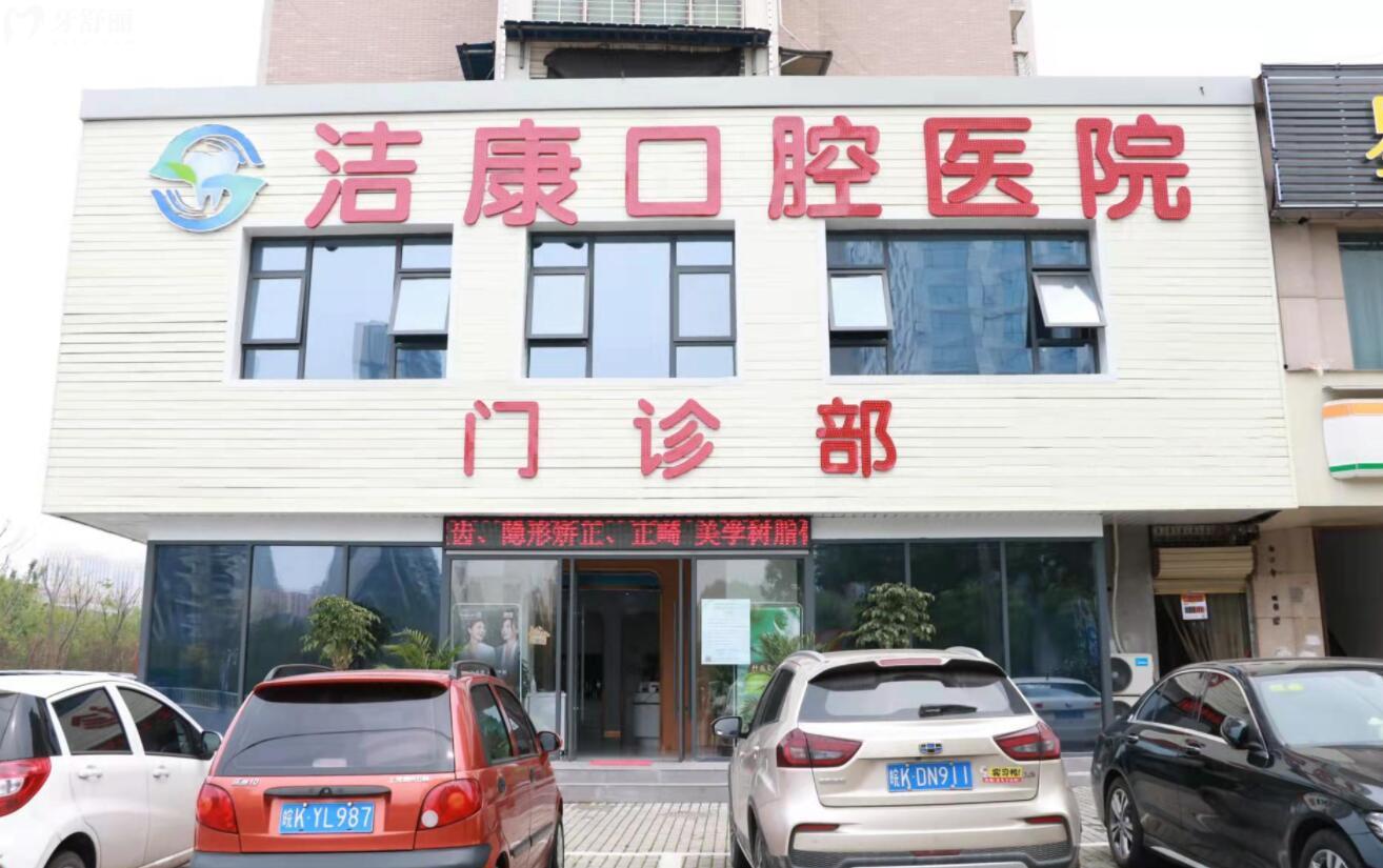 阜陽潔康口腔潁州門診部怎么樣?正規(guī)性口碑及價(jià)格分享