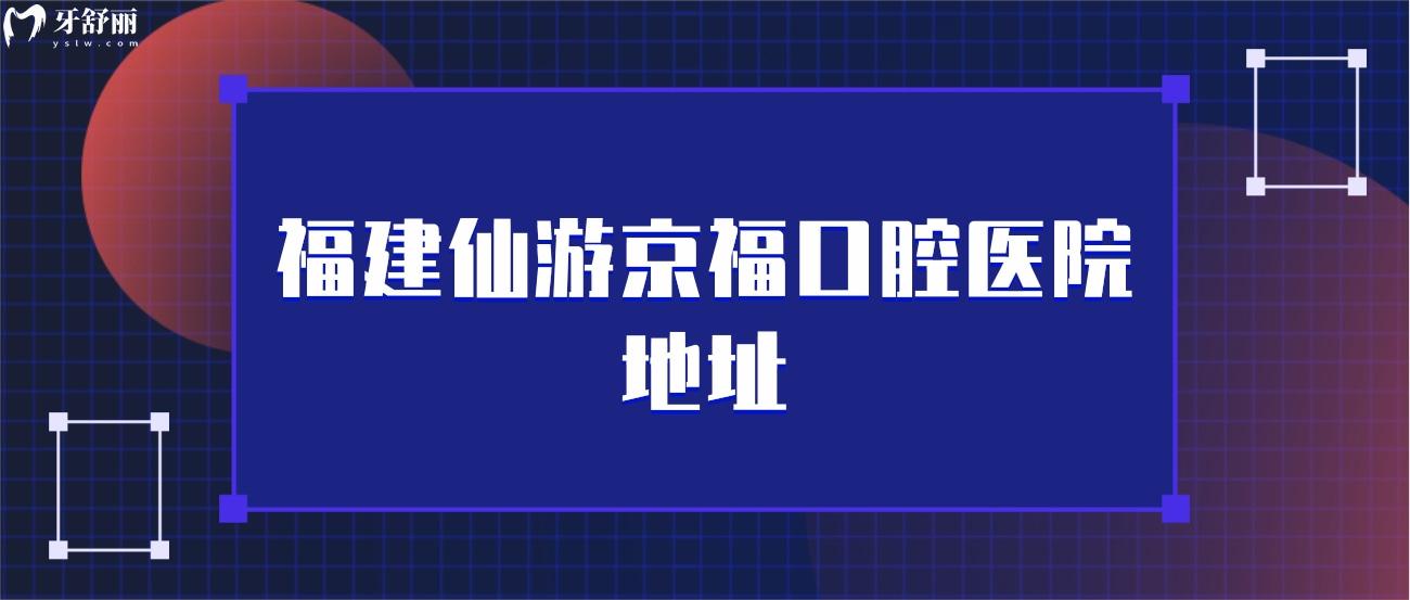 福建仙游京福口腔醫(yī)院地址.jpg