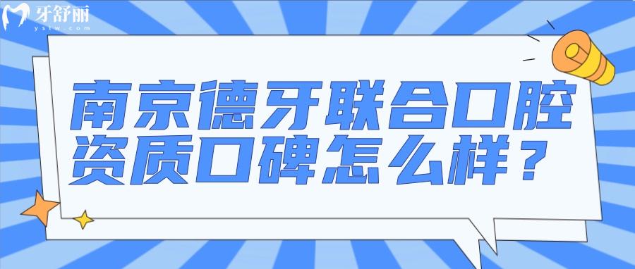 速覽南京德牙聯(lián)合口腔怎么樣？深扒資質(zhì)口碑發(fā)現(xiàn)不簡單