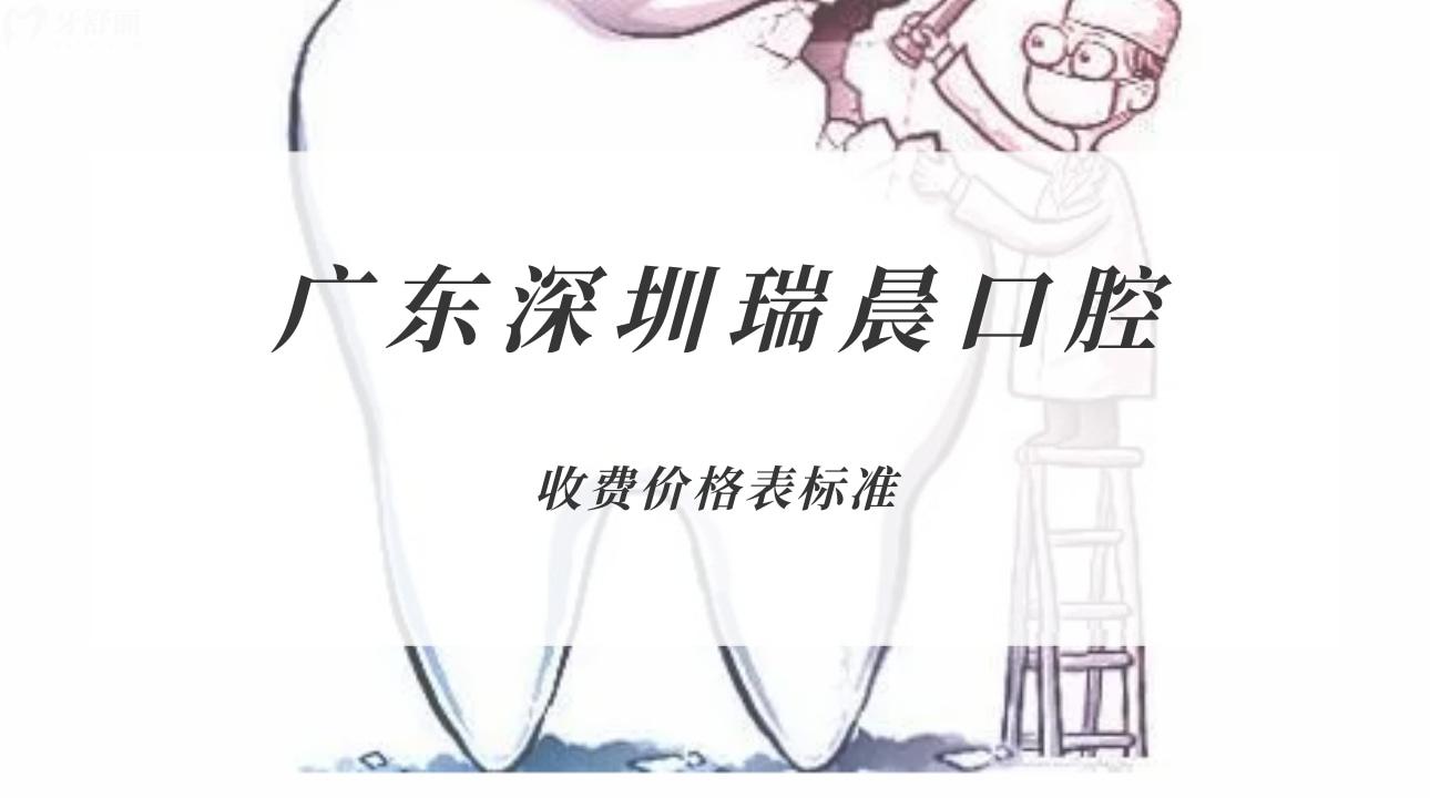 廣東深圳瑞晨口腔