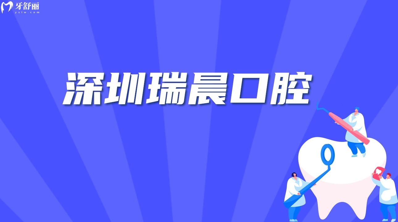 廣東深圳瑞晨口腔