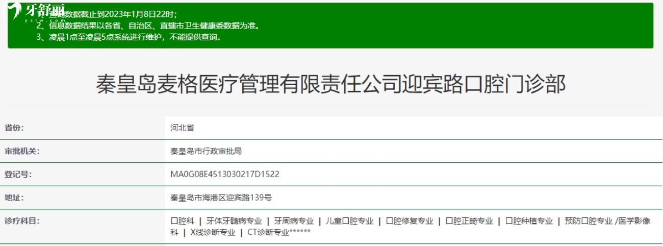 秦皇島麥格口腔怎么樣.jpg