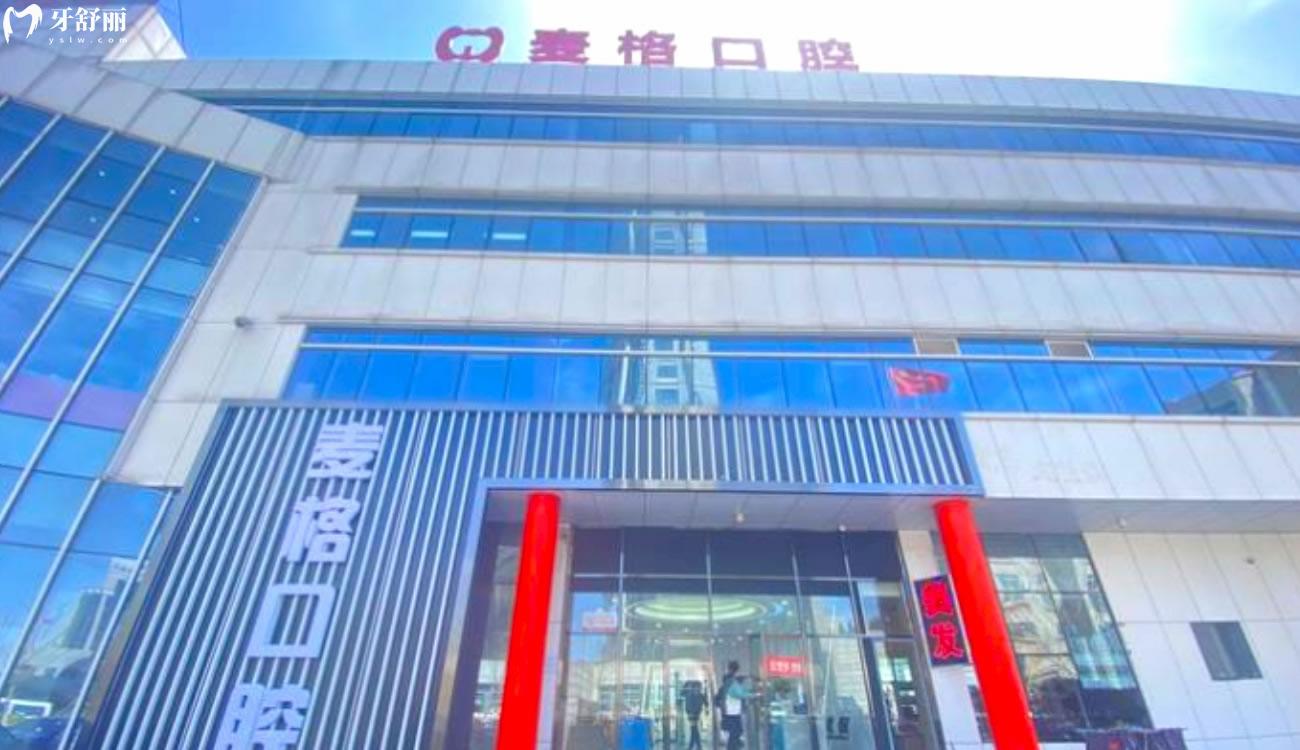 秦皇島麥格口腔怎么樣.jpg