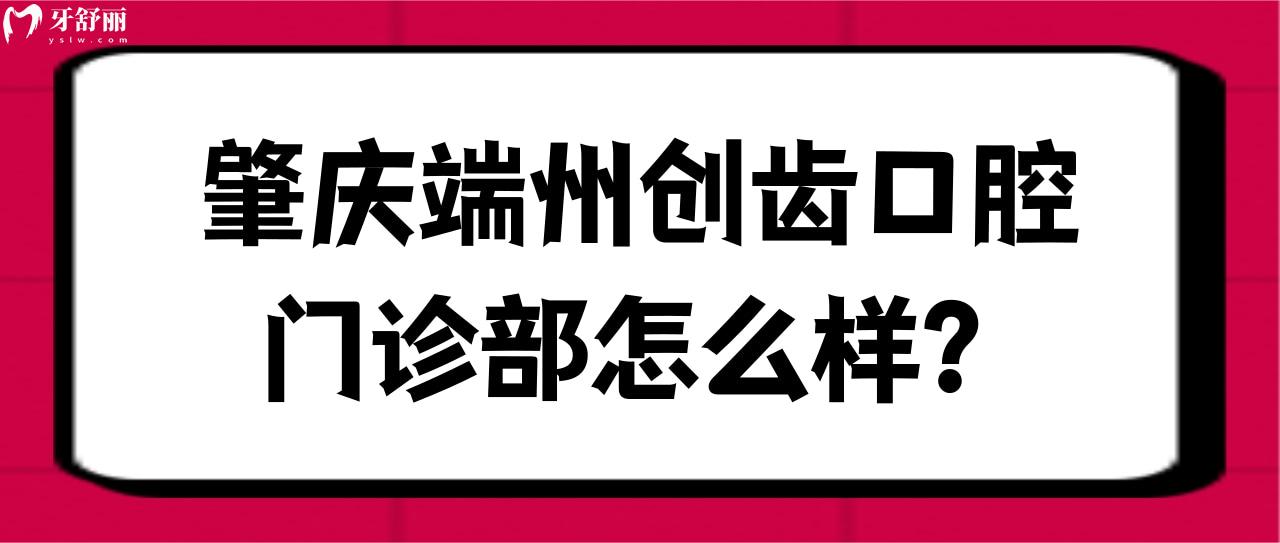 肇慶端州創(chuàng)齒口腔門診部怎么樣