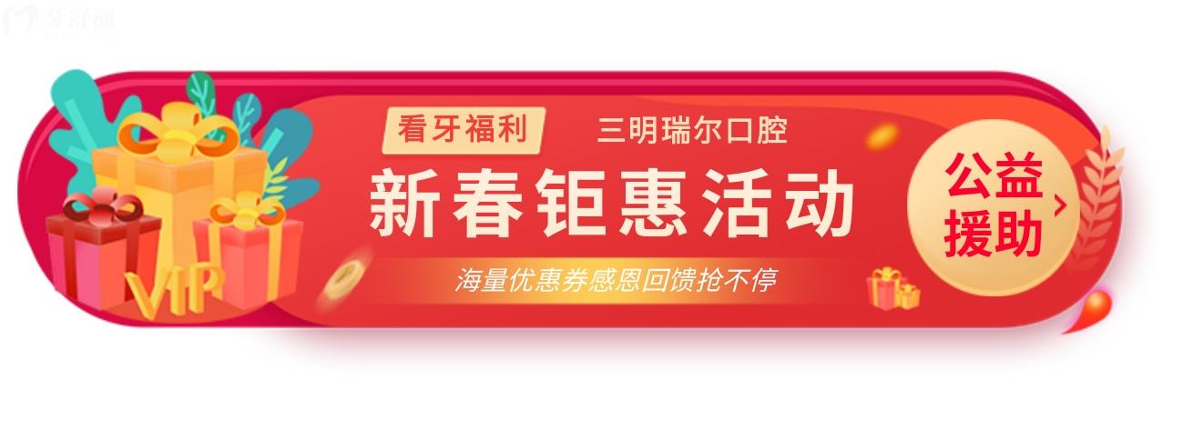 三明瑞爾口腔醫(yī)院價目表怎么樣?種植牙/矯正大促別錯過!