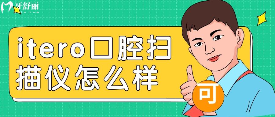 itero口腔掃描儀是不是智商稅 盤點口掃的優(yōu)勢和作用