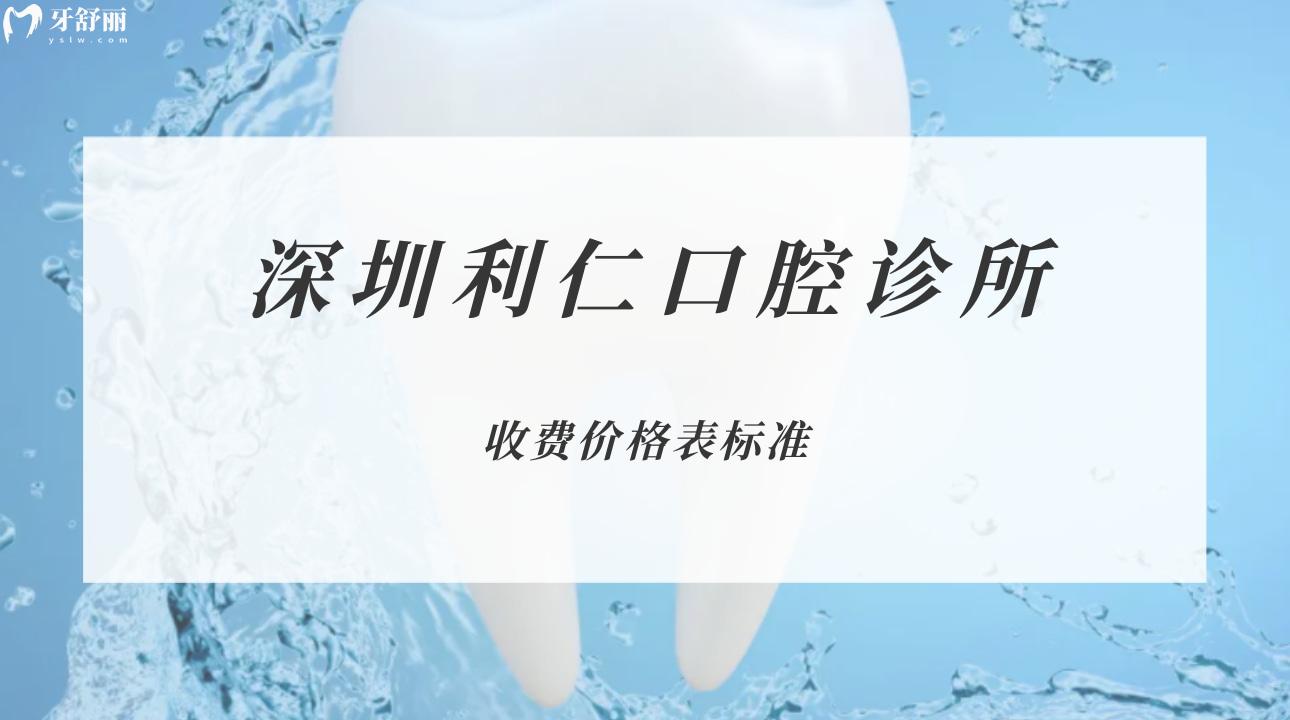 深圳利仁口腔診所