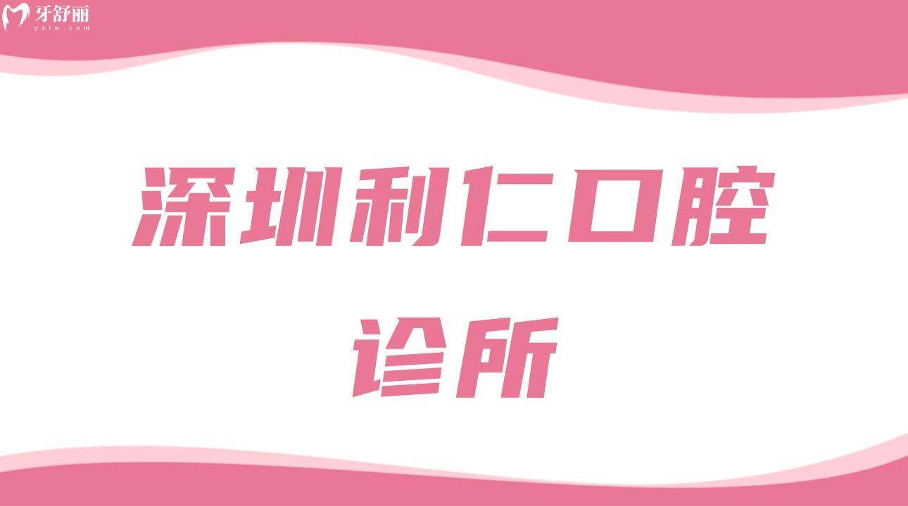 深圳利仁口腔診所
