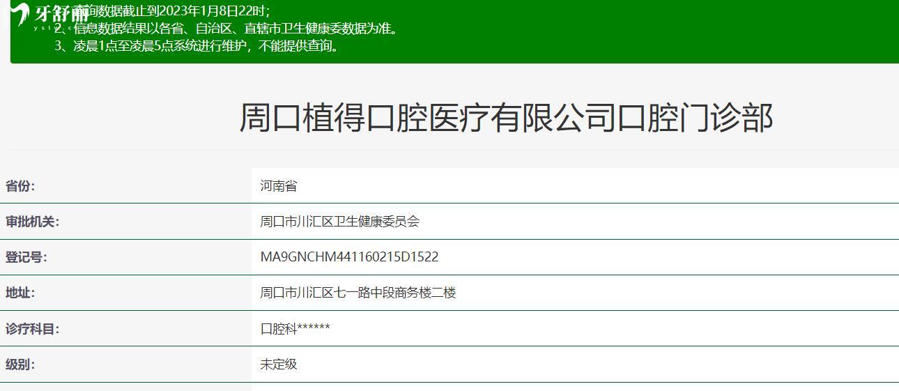 周口植得口腔門診部