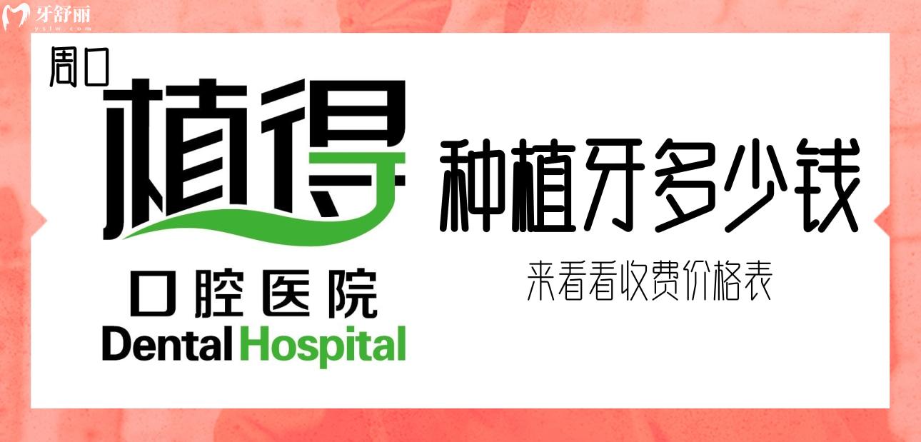 周口植得口腔醫(yī)院種植牙多少錢(qián)?來(lái)看看收費(fèi)價(jià)格表立馬明了