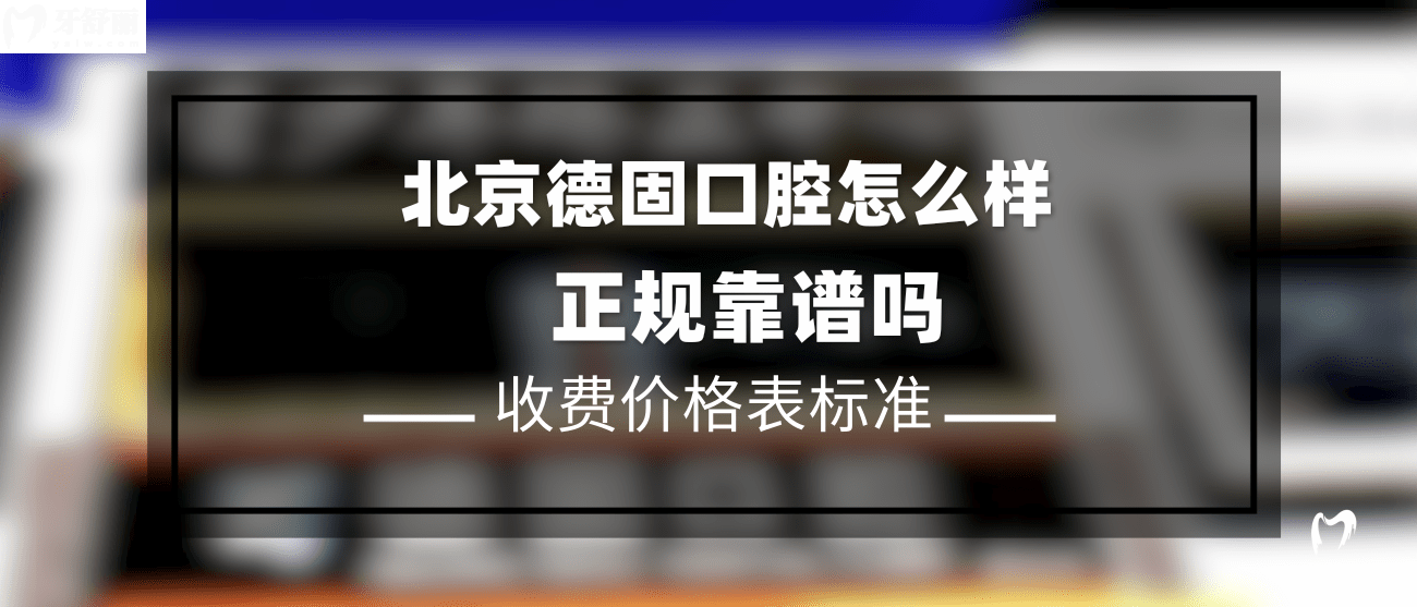 北京德固口腔