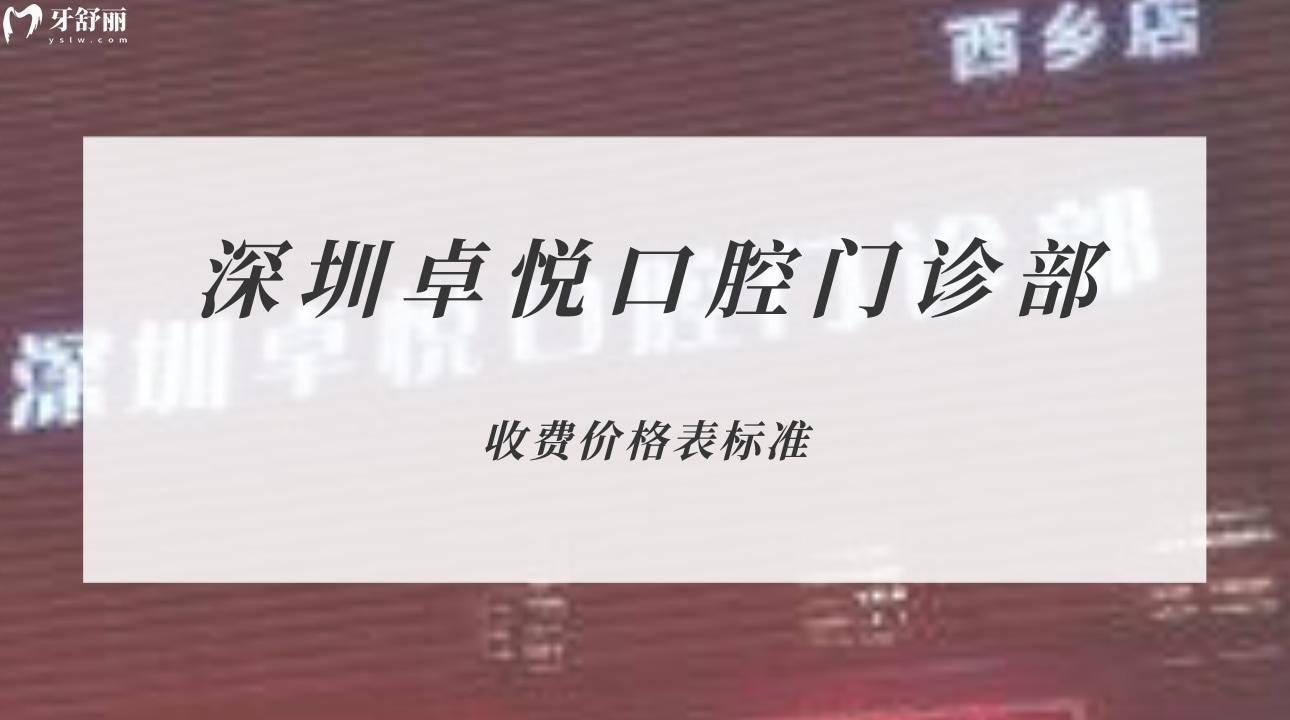 深圳卓悅口腔門診部