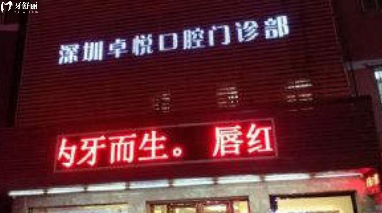 深圳卓悅口腔門診部