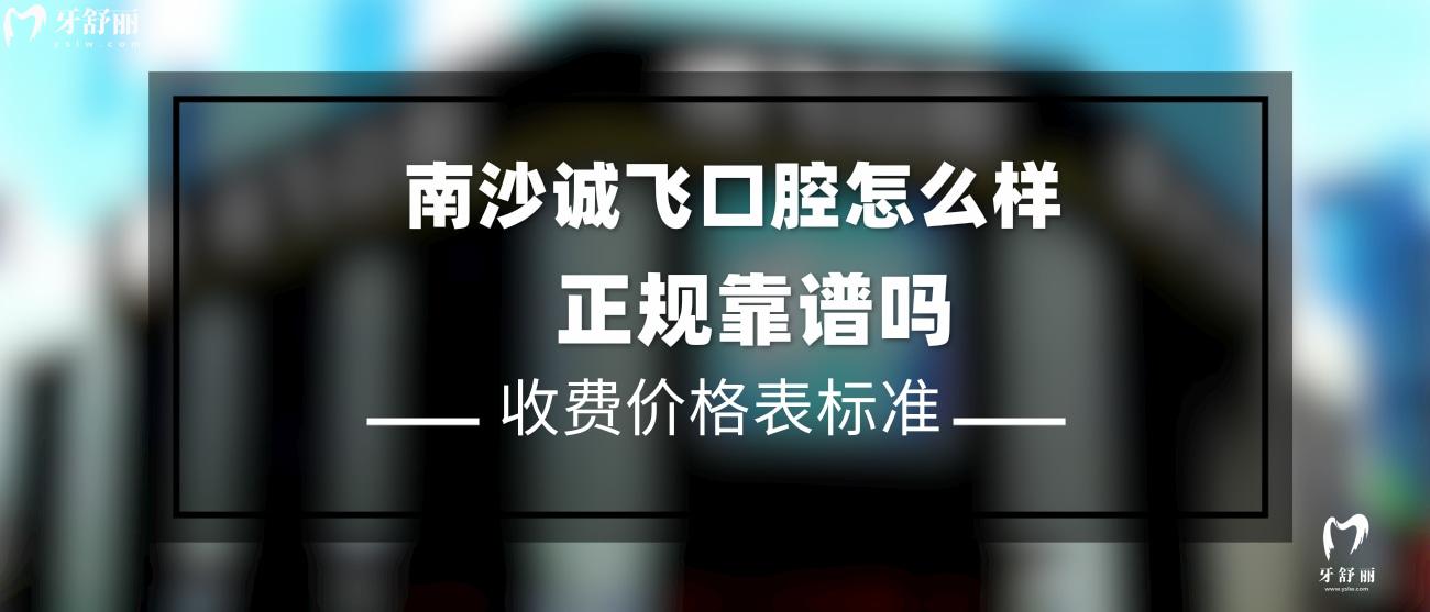 南沙誠(chéng)飛口腔怎么樣.jpg
