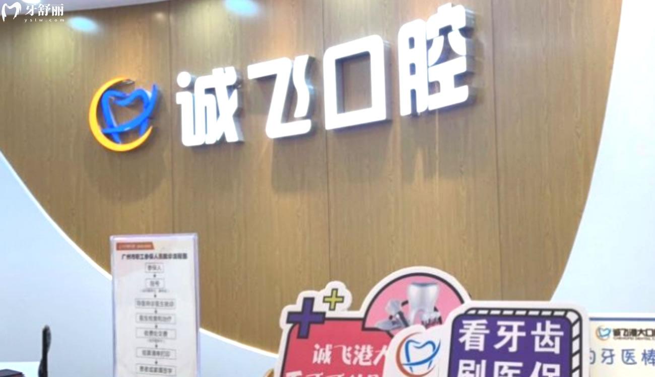 南沙誠(chéng)飛口腔怎么樣.jpg