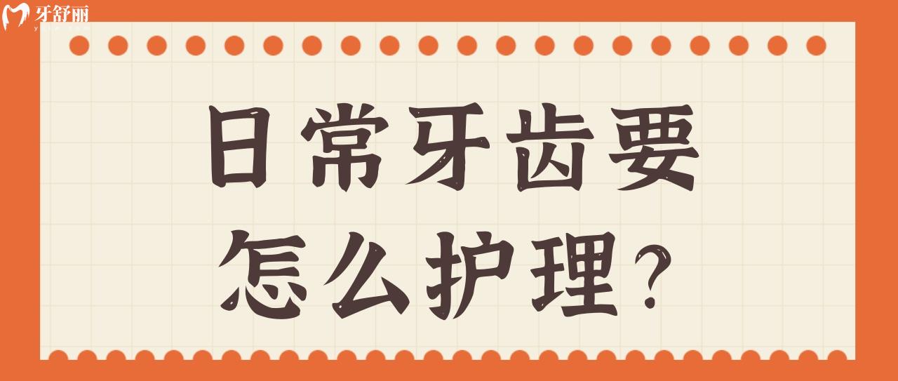 日常牙齒要怎么護(hù)理