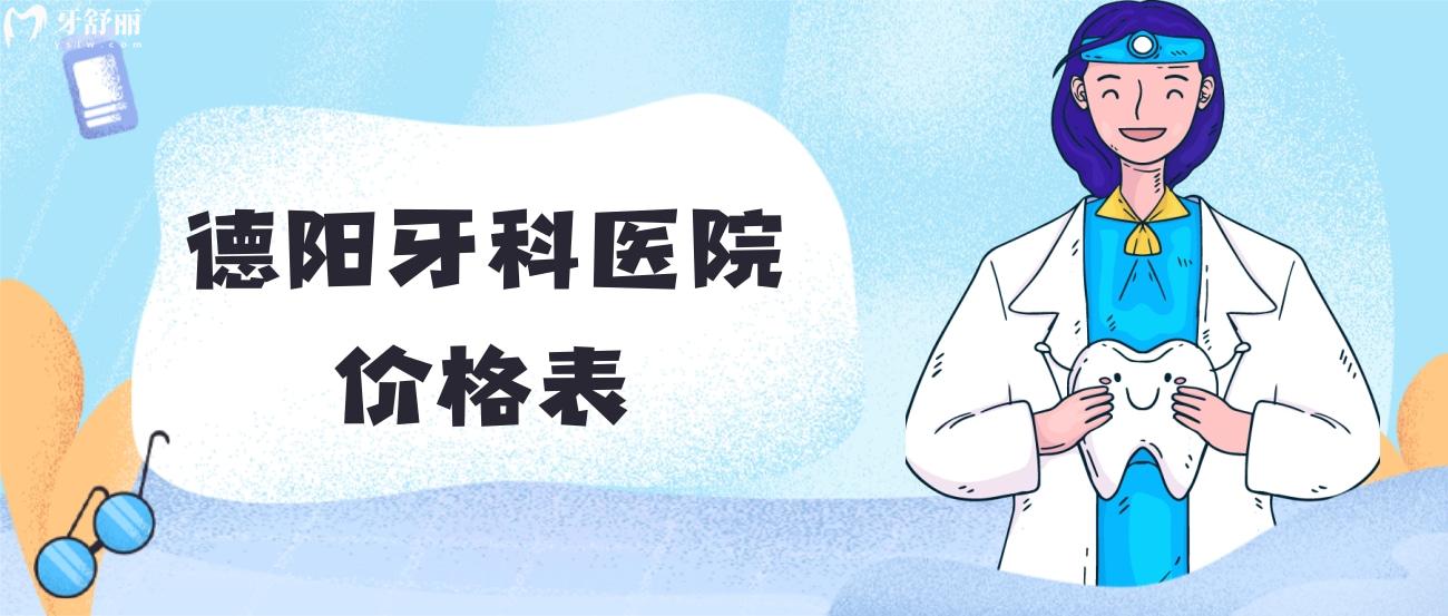 德陽(yáng)牙科醫(yī)院價(jià)格表.jpg