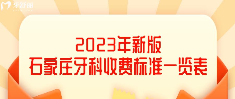 全整理！2023年新版石家莊牙科收費價目表一覽 