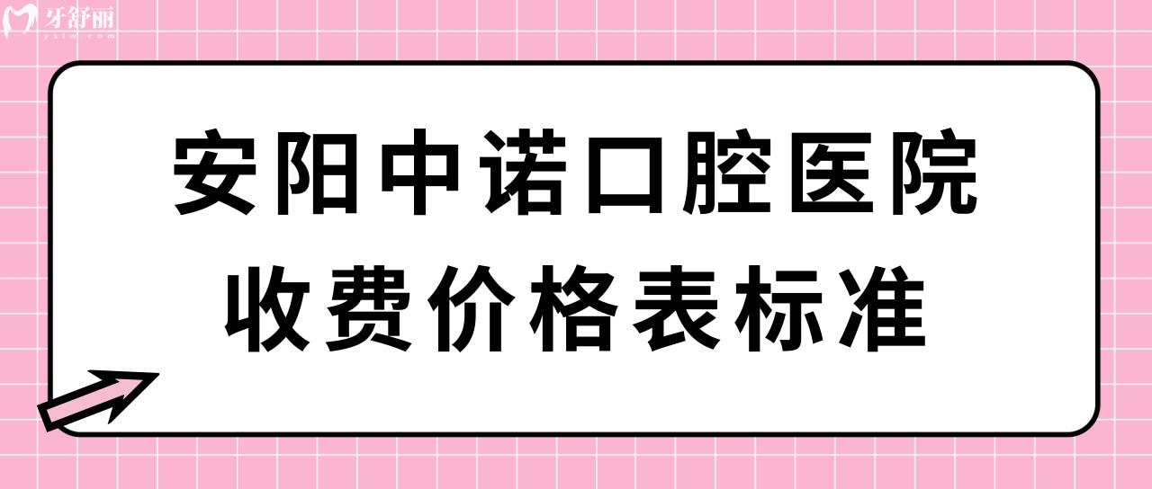 安陽(yáng)中諾口腔醫(yī)院收費(fèi)價(jià)格表